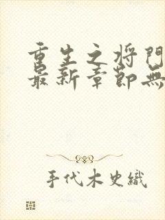 重生之将门毒后最新章节无弹窗