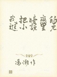 我把暗恋的人写进小说里免费阅读封面