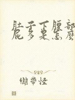 肚子下腹部胀气屁多是怎么回事