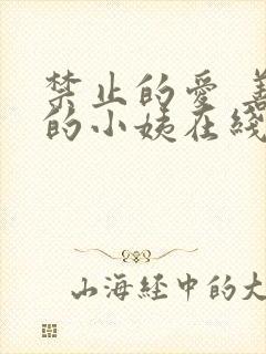 禁止的爱 善良的小姨在线观看