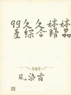 99久久婷婷国产综合精品