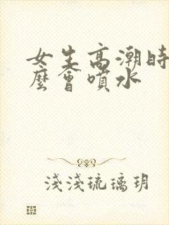 女生高潮时为什么会喷水