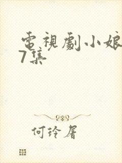 电视剧小娘惹17集