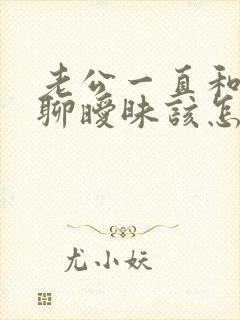 老公一直和别人聊暧昧该怎么告诫他