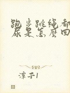 跑步跳绳都要漏尿是怎么回事