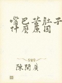 嘴巴苦肚子胀气什么原因