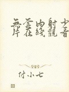 无套内射少妇毛片在线观看