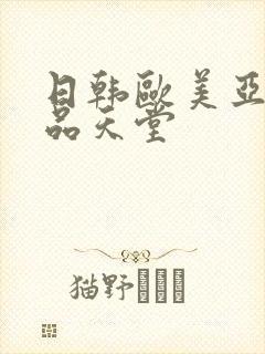 日韩欧美亚洲精品天堂