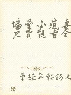 偏爱小疯妻短剧免费观看全集在线