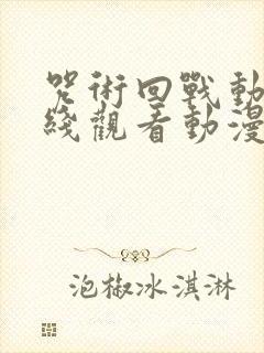 咒术回战动漫在线观看动漫免费