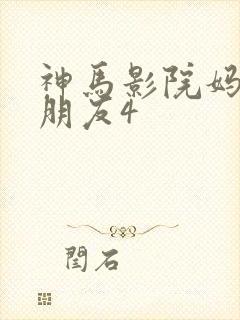 神马影院妈妈的朋友4