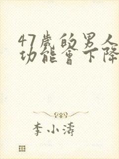 47岁的男人性功能会下降吗?封面