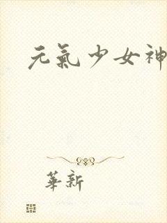 元气少女神结缘