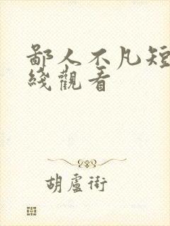 鄙人不凡短剧在线观看