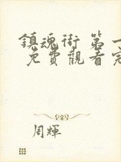 镇魂街 第一季 免费观看完整版