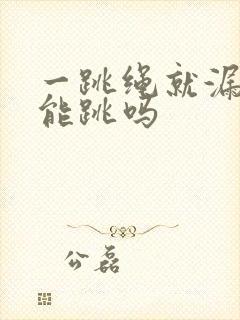 一跳绳就漏尿还能跳吗