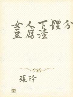 女人下体分泌物豆腐渣