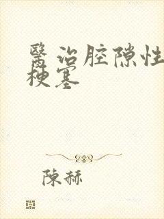 医治腔隙性脑内梗塞