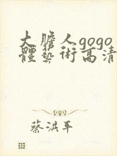 大胆人gogo体艺术高清私拍封面