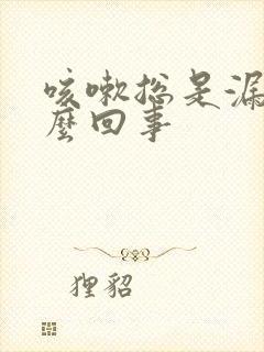 咳嗽总是漏尿怎么回事