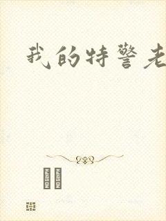 我的特警老婆