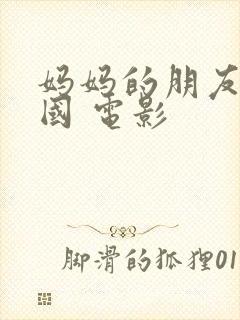 妈妈的朋友 韩国 电影封面