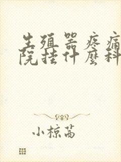 生殖器疼痛去医院挂什么科封面