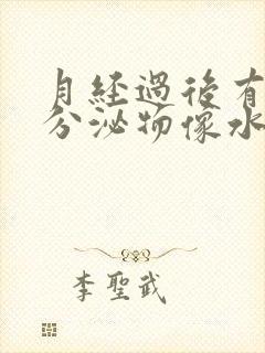 月经过后有白色分泌物像水一样是什么原因封面