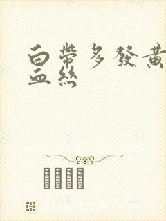 白带多发黄还带血丝