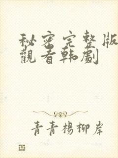 秘密完整版免费观看韩剧