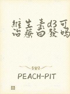 维生素d3可以治疗白发吗