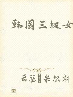 韩国三级女封面