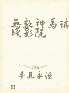 无敌神马琪琪在线影院