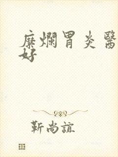 糜烂胃炎医院哪好封面