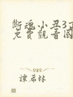 断魂小丑3高清免费观看国语