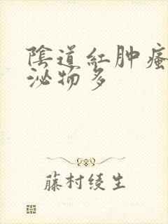 阴道红肿瘙痒分泌物多封面