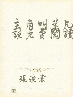 主角叫叶凡的小说免费阅读