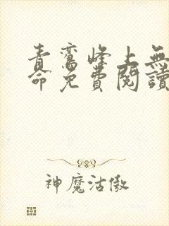 青鸾峰上无敌天命免费阅读