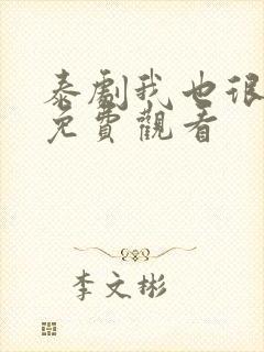 泰剧我也很想要免费观看