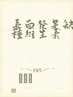 长白发是缺乏哪种维生素