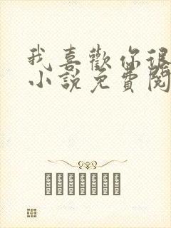 我喜欢你很久了小说免费阅读全文