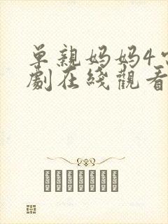 单亲妈妈4电视剧在线观看