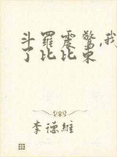 斗罗震惊,我成了比比东