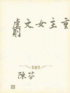 虐文女主重生法则