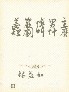 姜严傅男主角的短剧叫什么封面