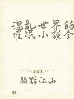 混乱世界的狂欢催眠小说全文阅读封面