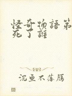 怪奇物语第三季死了谁