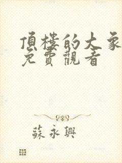 顶楼的大象完整免费观看