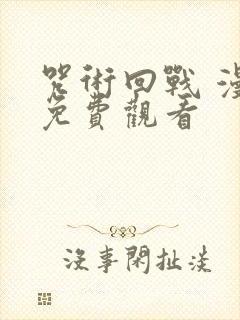 咒术回战 漫画免费观看