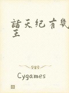 诸天纪有几个女主